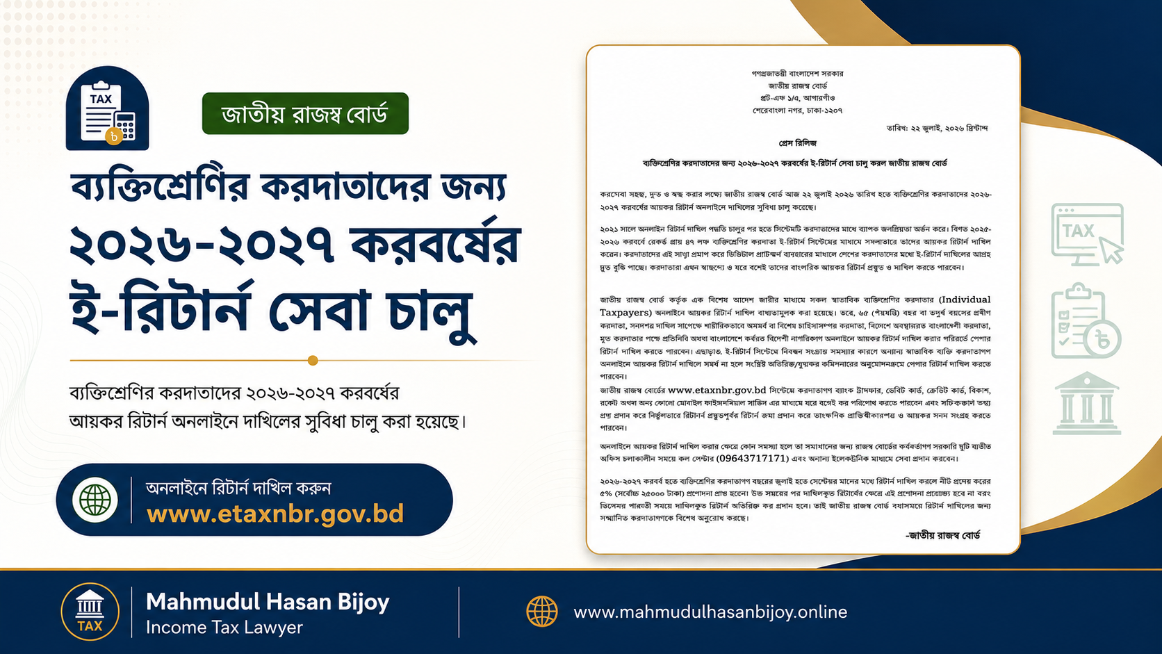 ২০২৬-২৭ করবর্ষের ই-রিটার্ন (E-Return) জমার পোর্টাল আপডেট